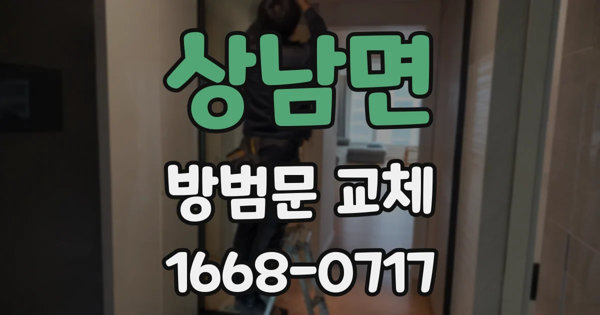 상남면 방범문 교체