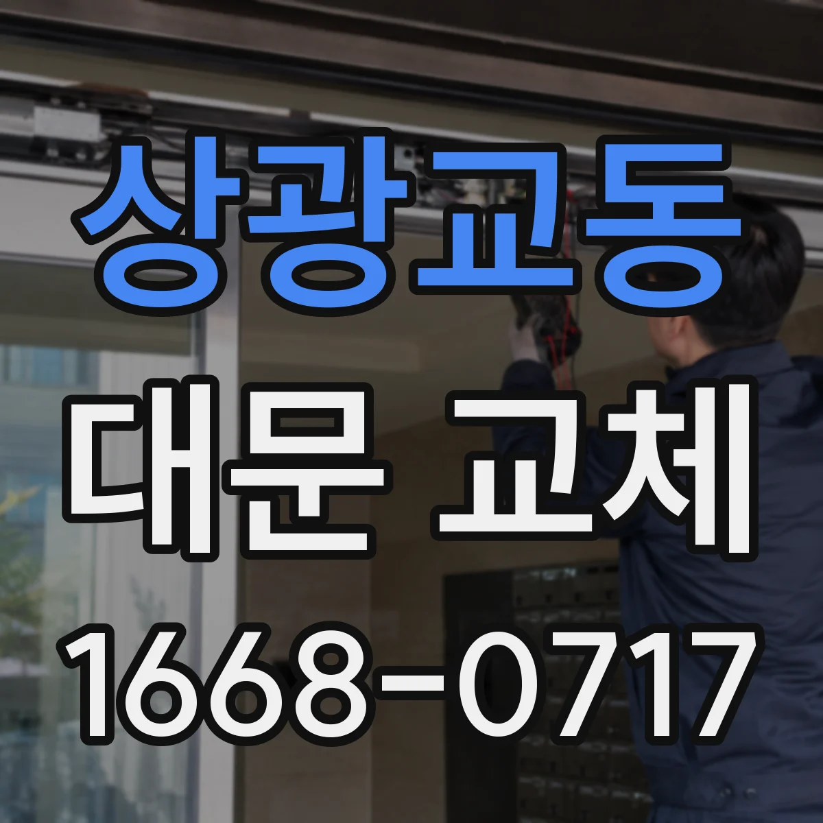 상광교동 대문 교체