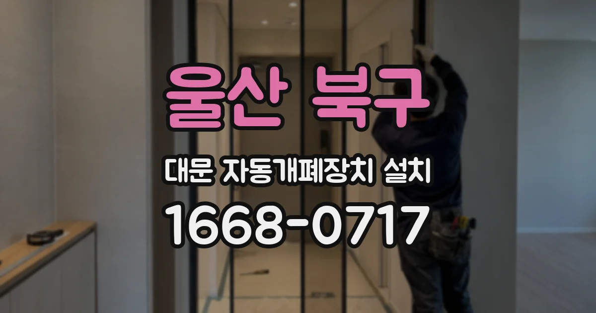 울산 북구 대문 자동개폐장치 설치