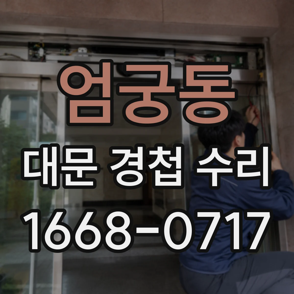 엄궁동 대문 경첩 수리