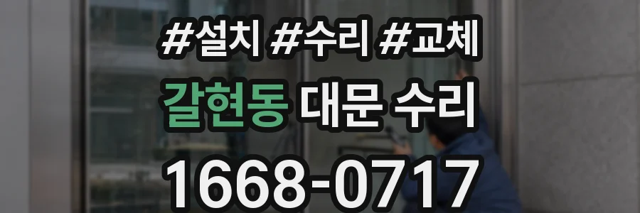 갈현동 대문 수리
