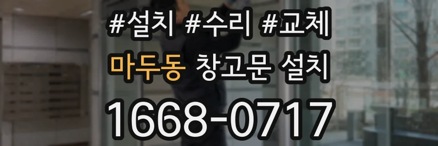 마두동 창고문 설치