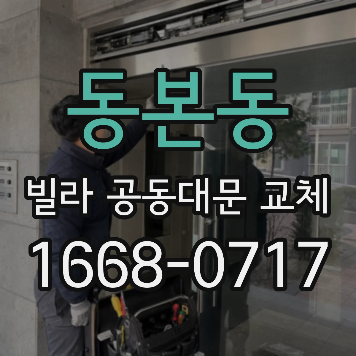 동본동 빌라 공동대문 교체