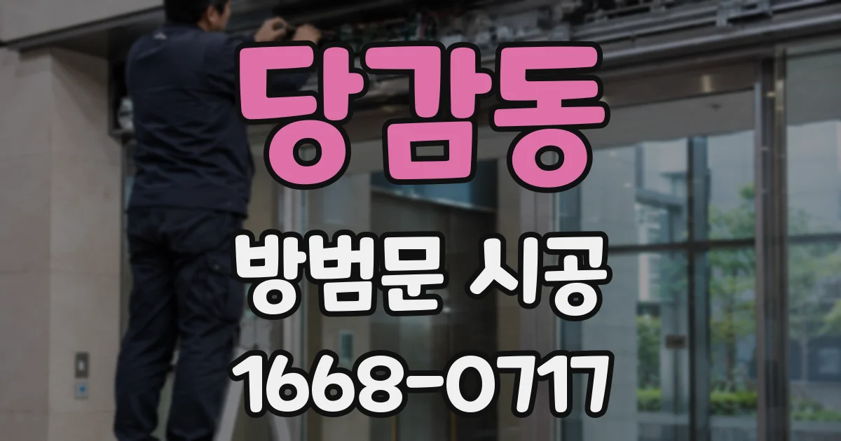 당감동 방범문 시공