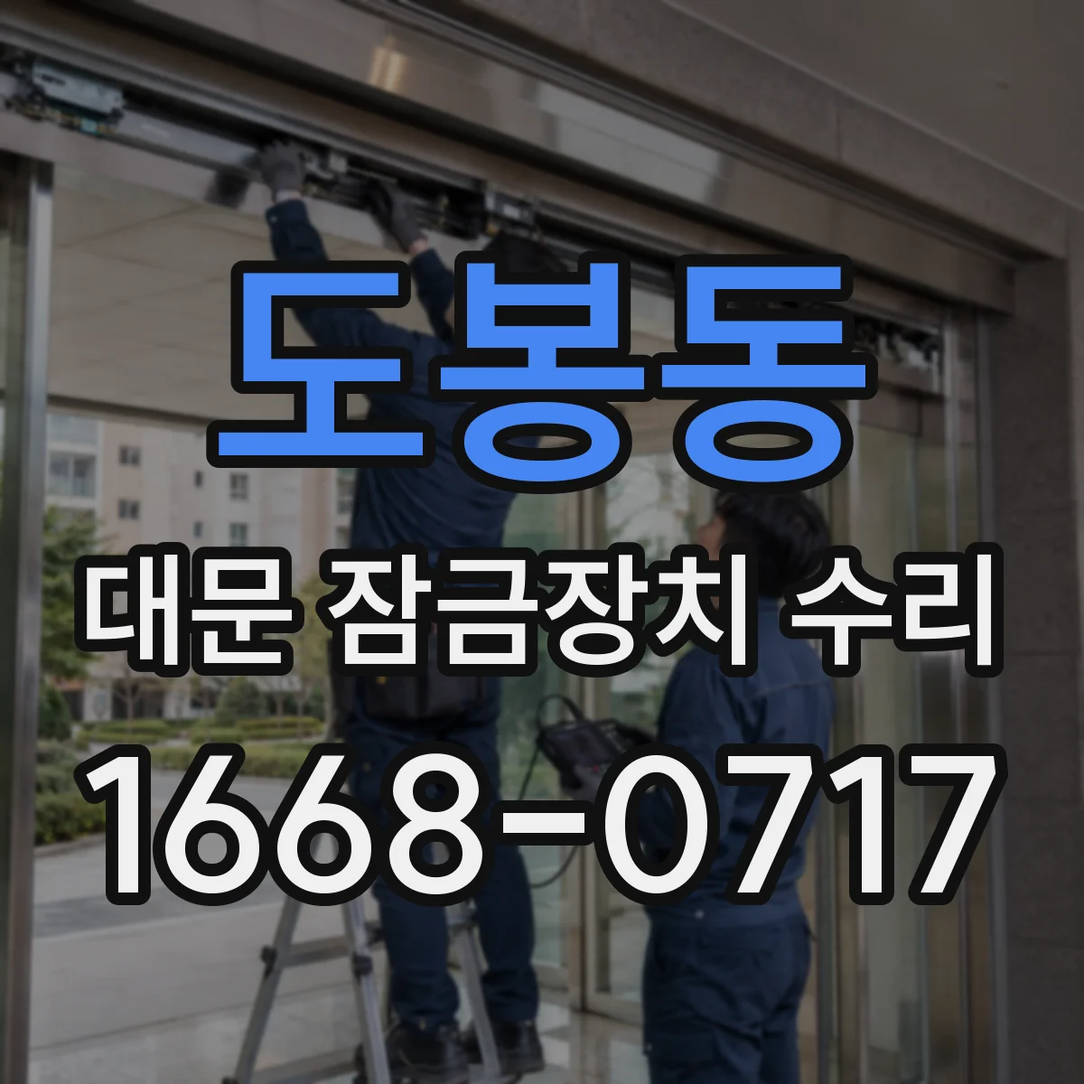 도봉동 대문 잠금장치 수리