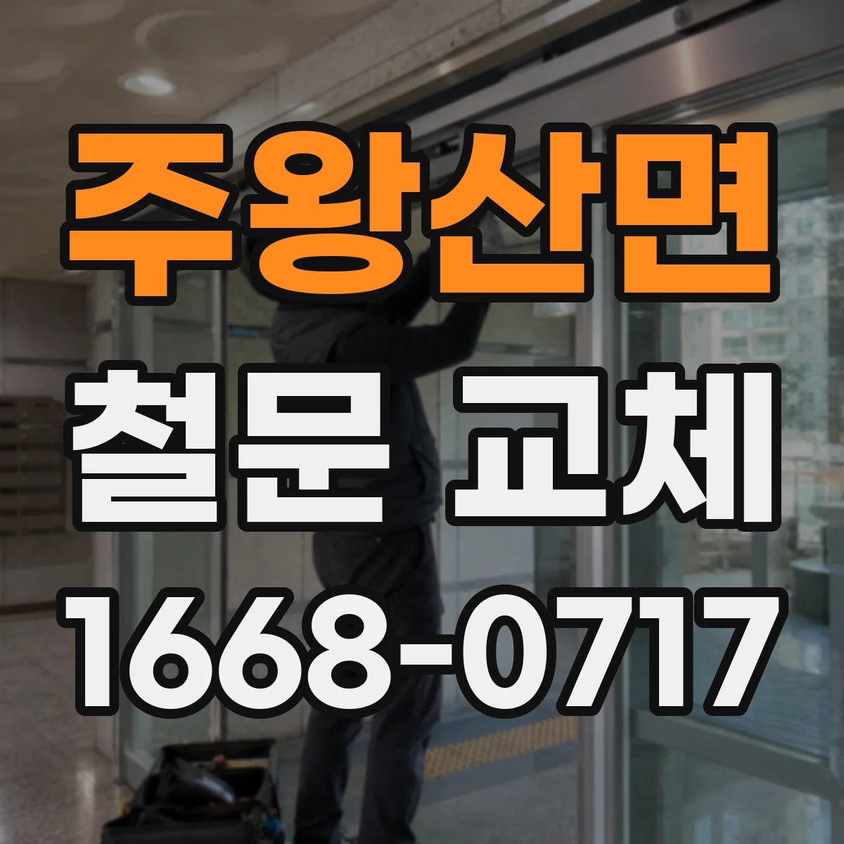 주왕산면 철문 교체