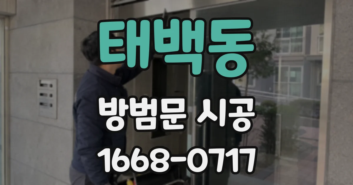 태백동 방범문 시공