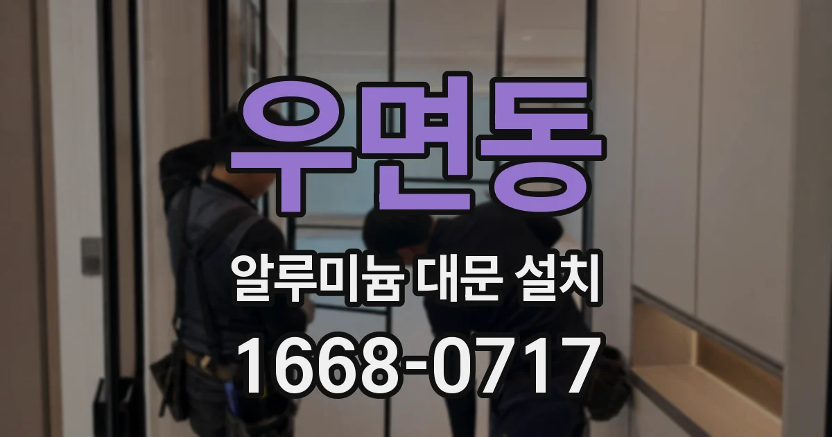 우면동 알루미늄 대문 설치