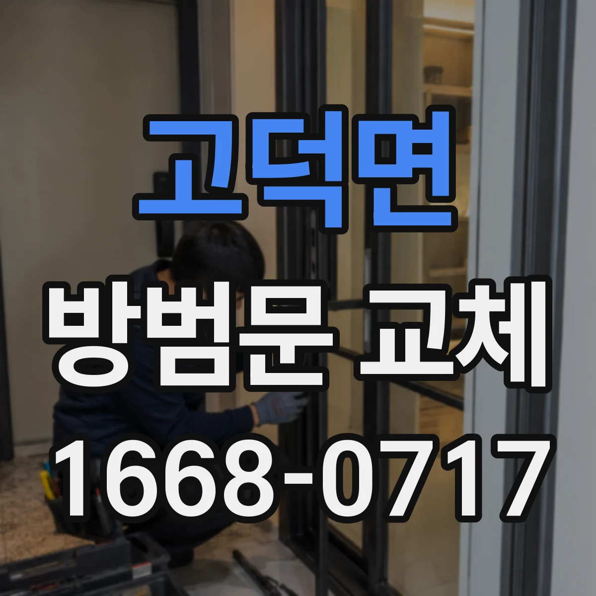 고덕면 방범문 교체
