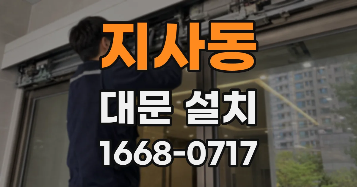 지사동 대문 설치