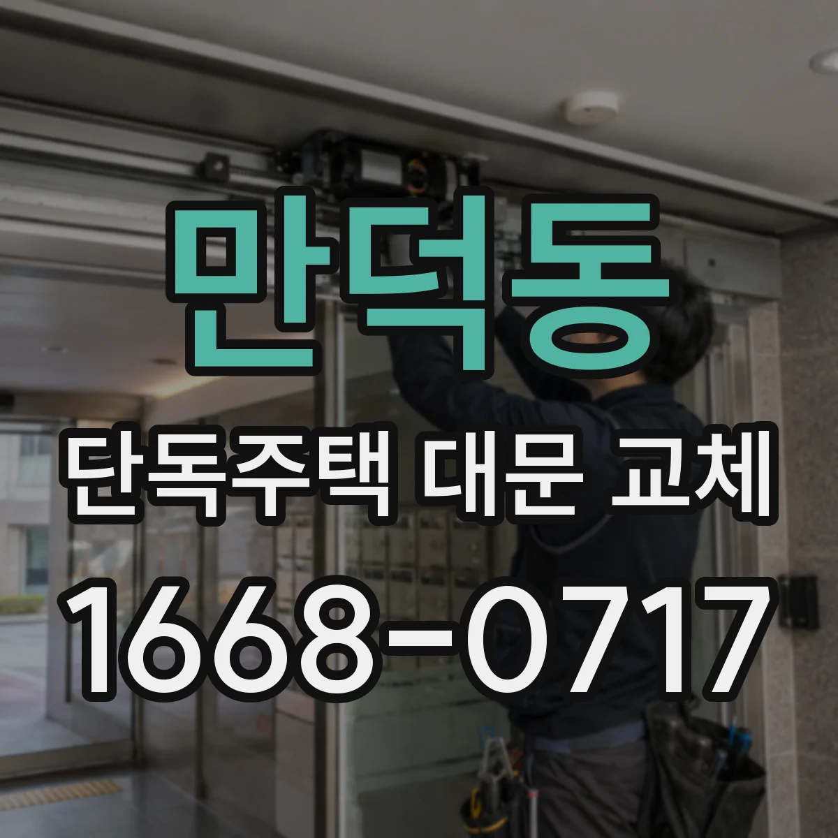 만덕동 단독주택 대문 교체