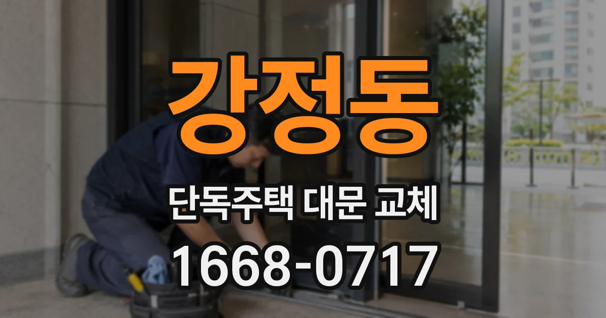 강정동 단독주택 대문 교체