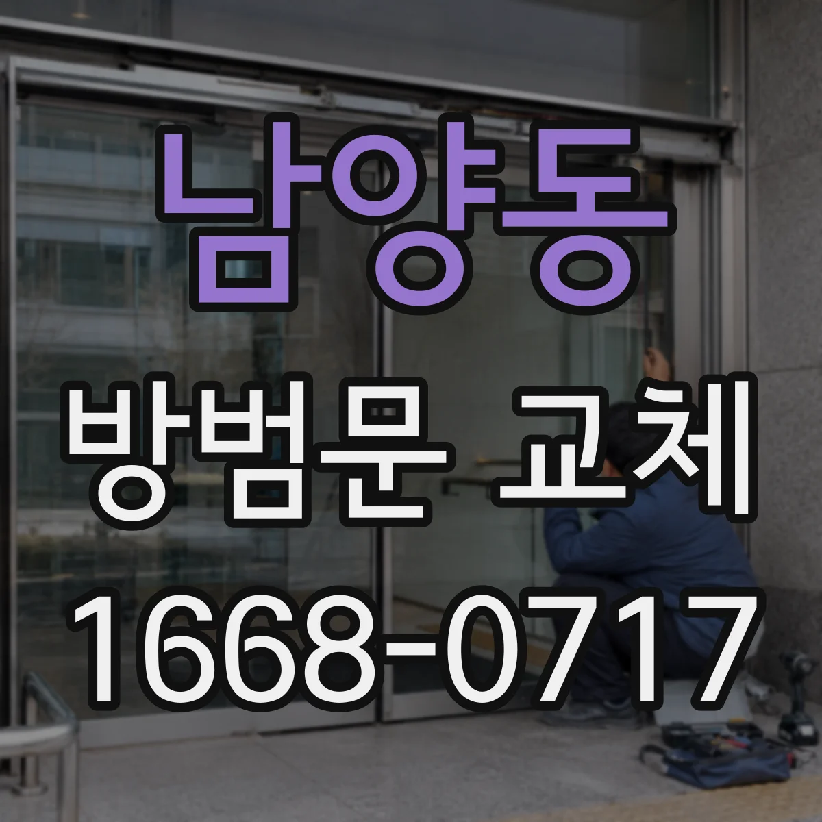 남양동 방범문 교체
