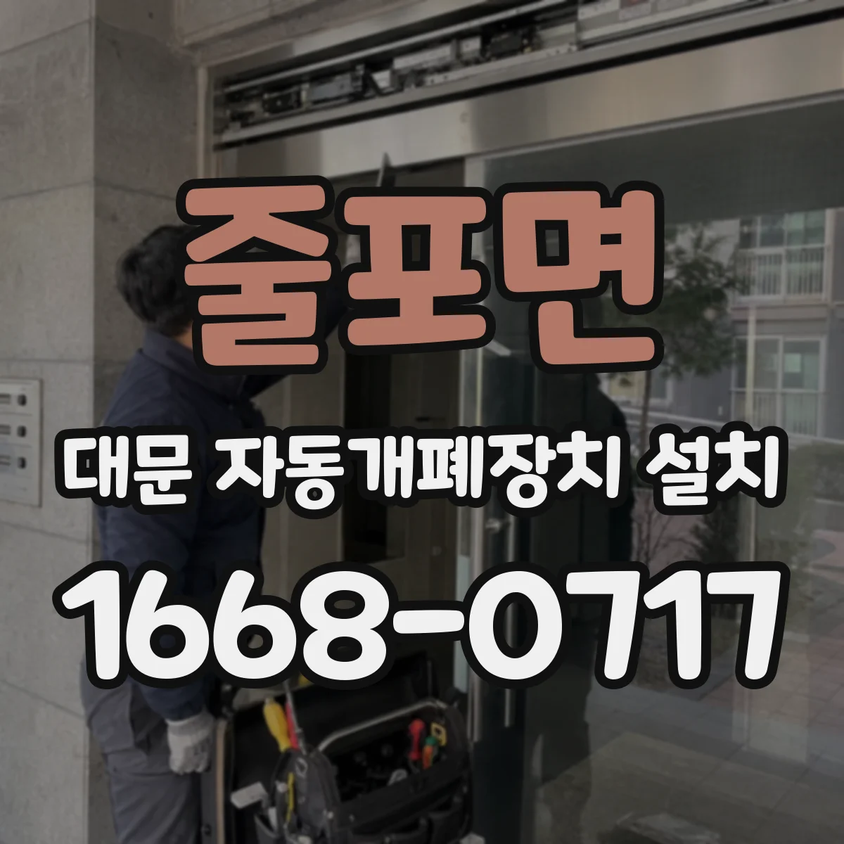 줄포면 대문 자동개폐장치 설치