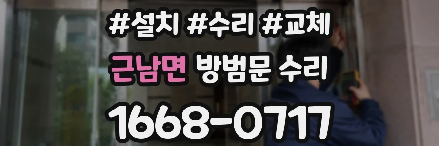 근남면 방범문 수리
