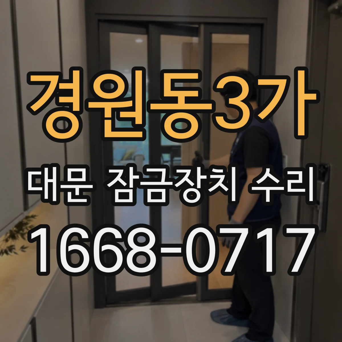 경원동3가 대문 잠금장치 수리