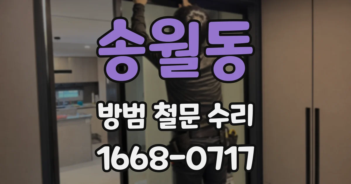송월동 방범 철문 수리
