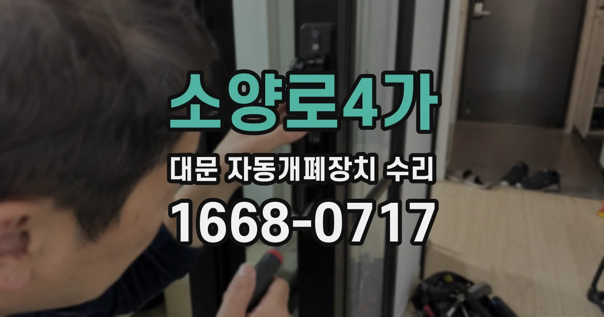 소양로4가 대문 자동개폐장치 수리