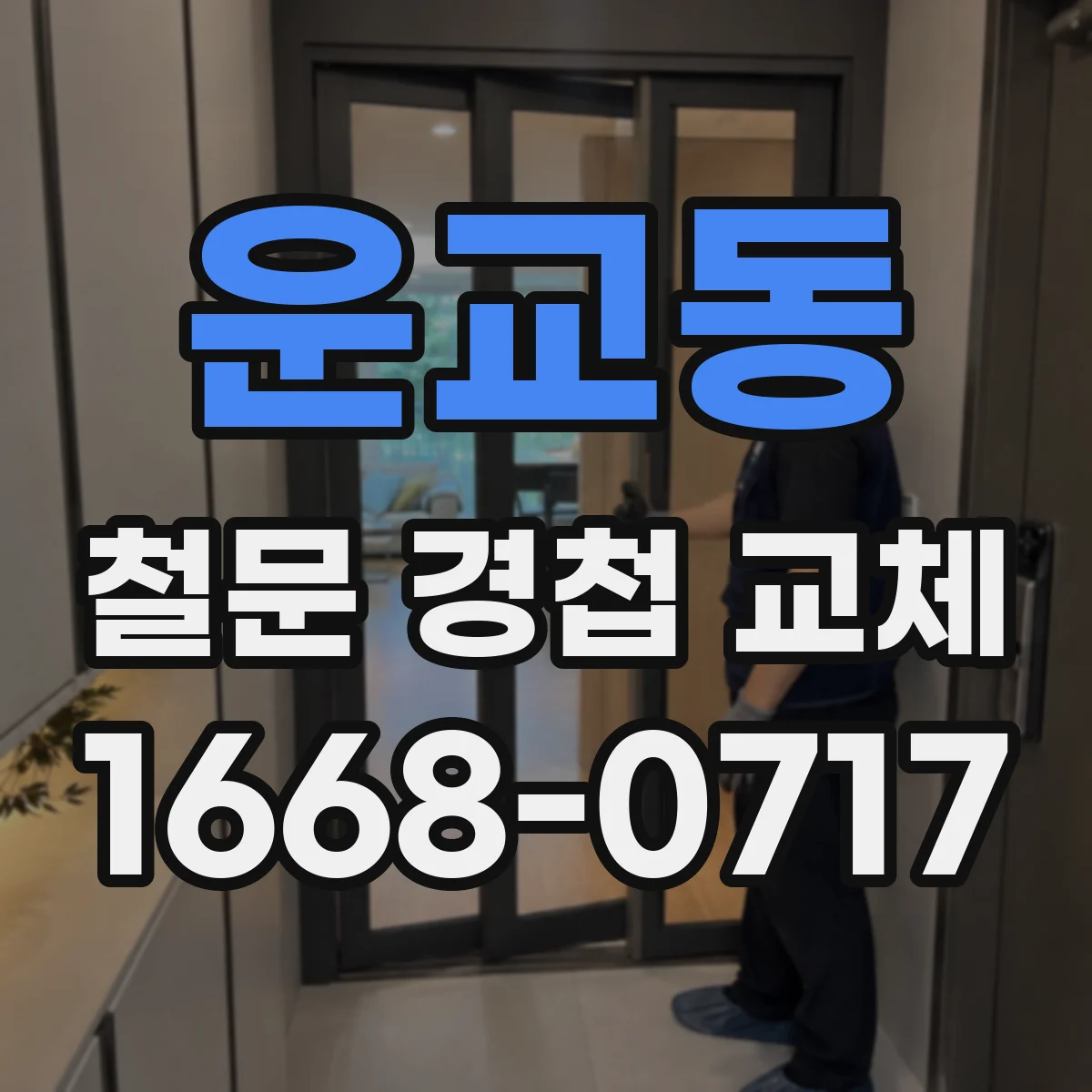 운교동 철문 경첩 교체