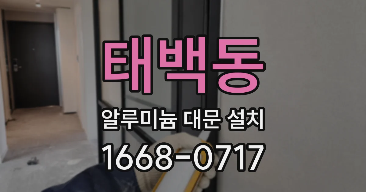 태백동 알루미늄 대문 설치
