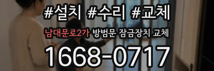 남대문로2가 방범문 잠금장치 교체