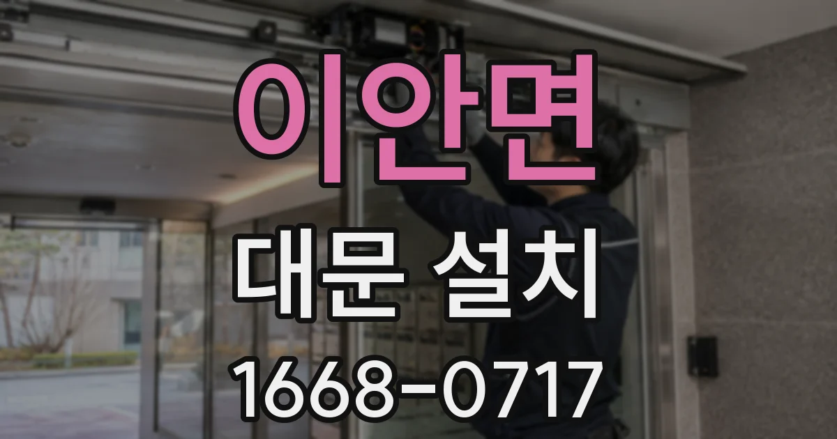 이안면 대문 설치