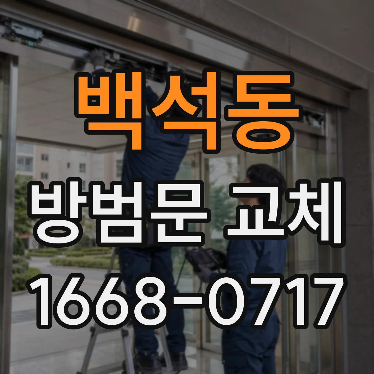 백석동 방범문 교체