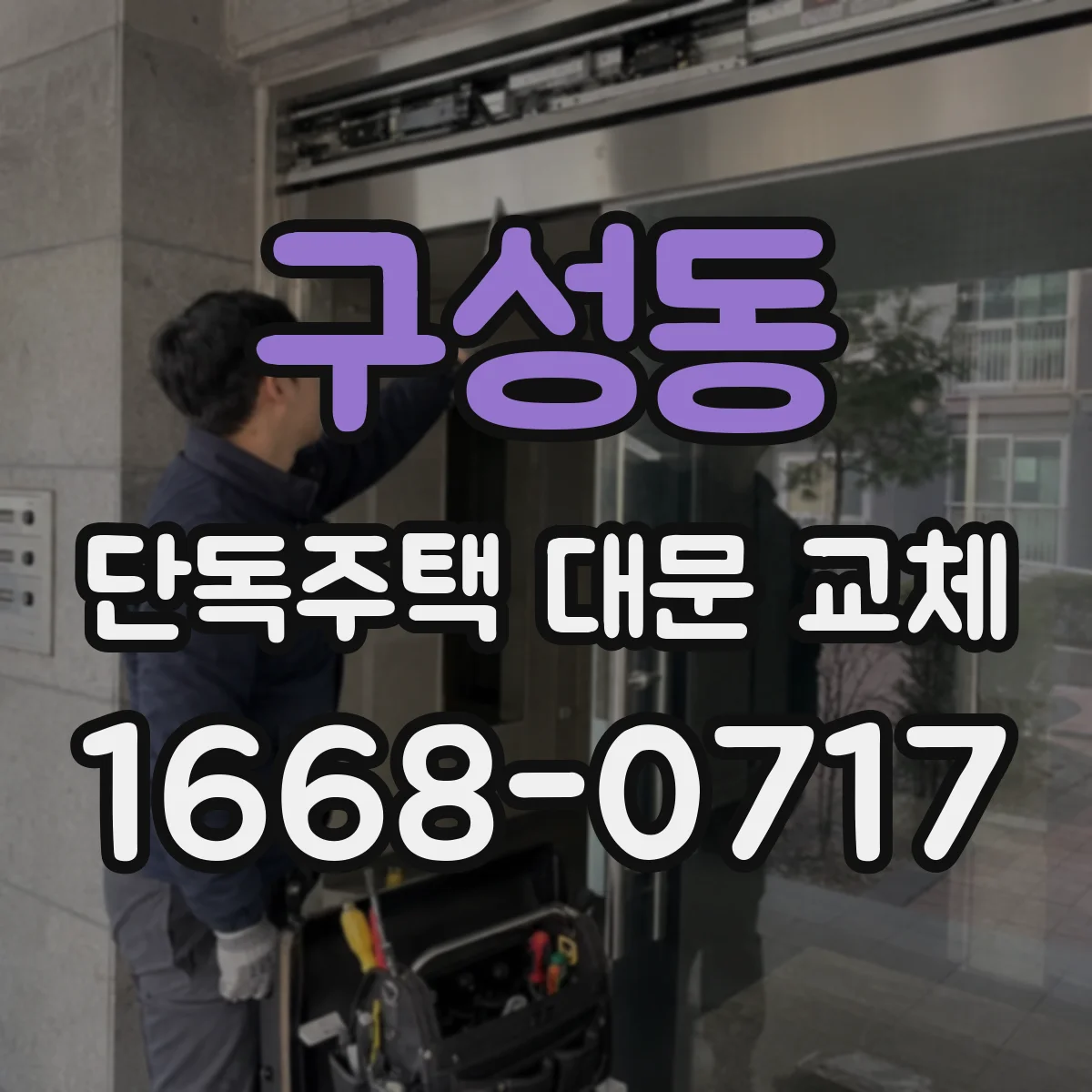 구성동 단독주택 대문 교체