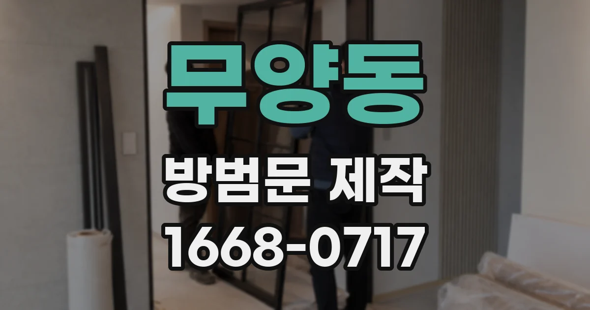 무양동 방범문 제작