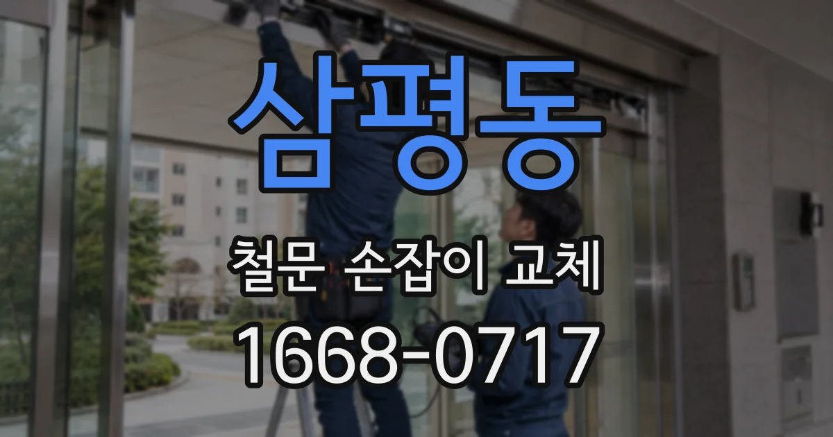 삼평동 철문 손잡이 교체