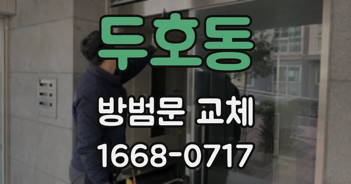 두호동 방범문 교체