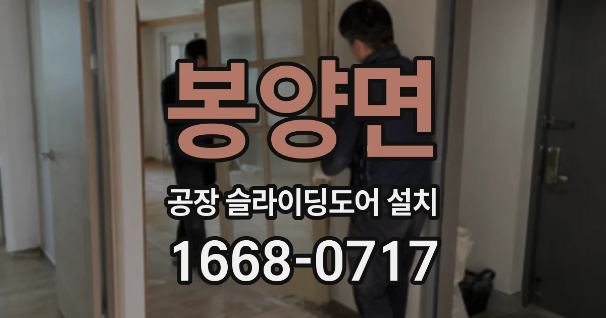 봉양면 공장 슬라이딩도어 설치