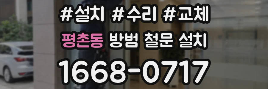 평촌동 방범 철문 설치