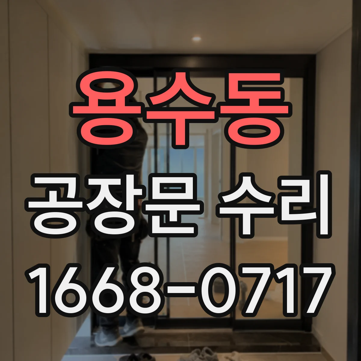 용수동 공장문 수리