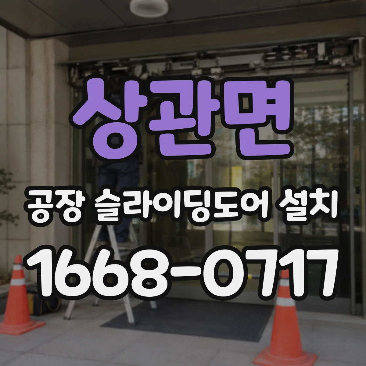 상관면 공장 슬라이딩도어 설치