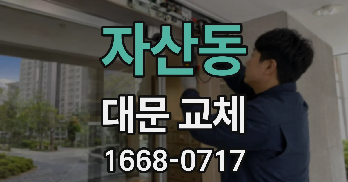 자산동 대문 교체
