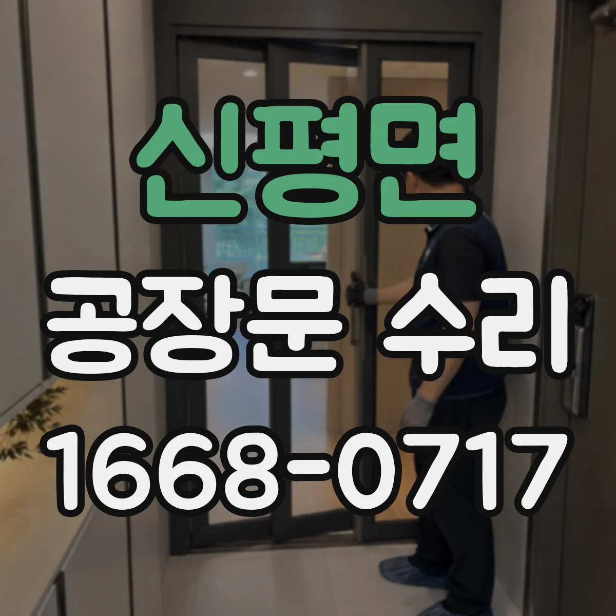 신평면 공장문 수리