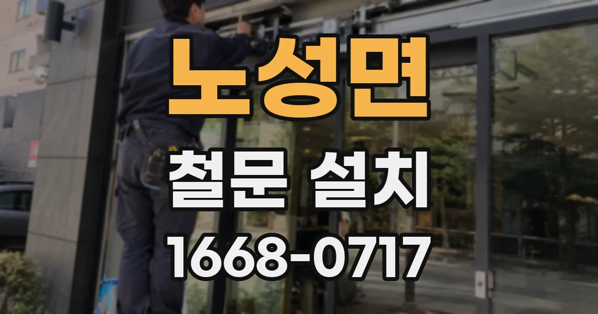 노성면 철문 설치