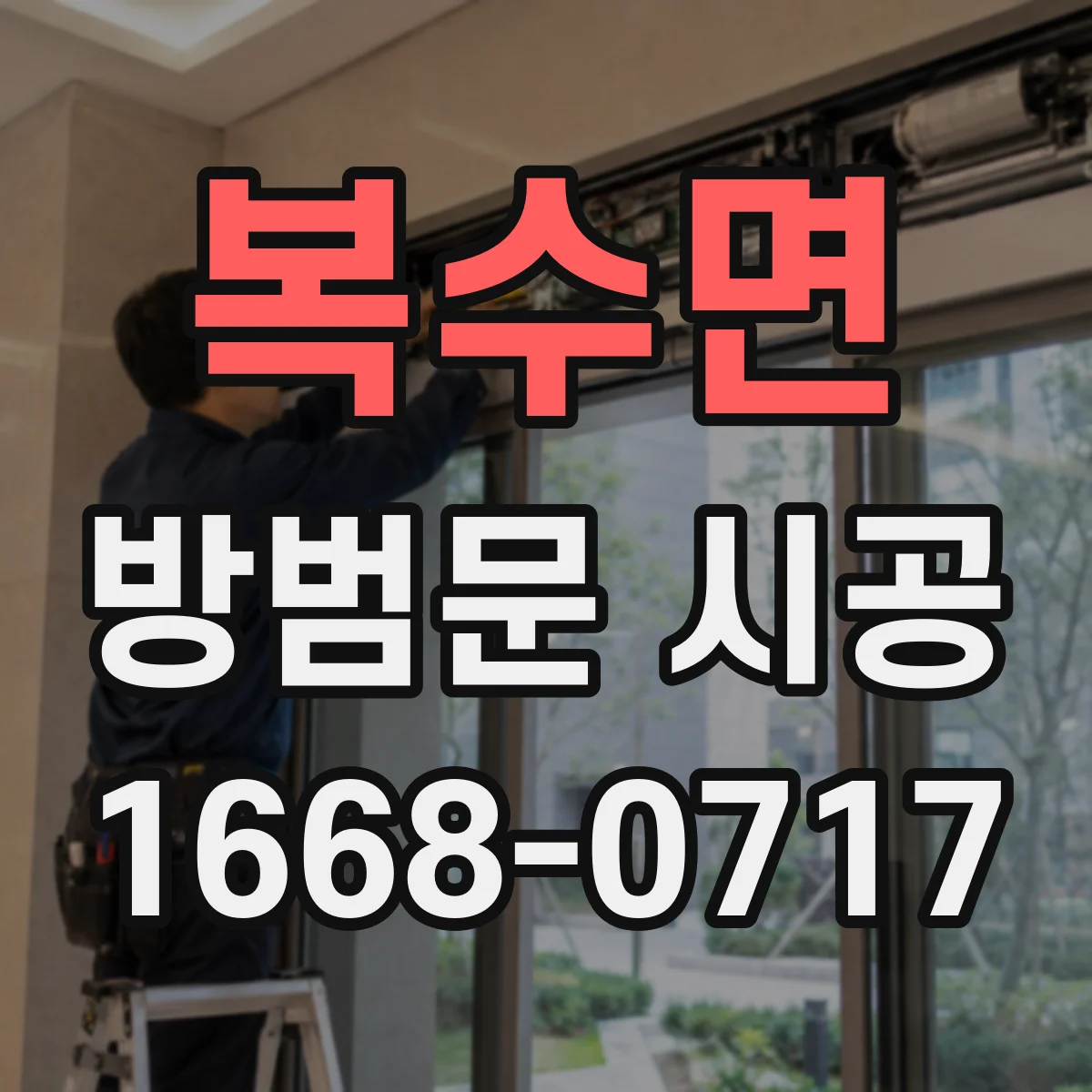 복수면 방범문 시공
