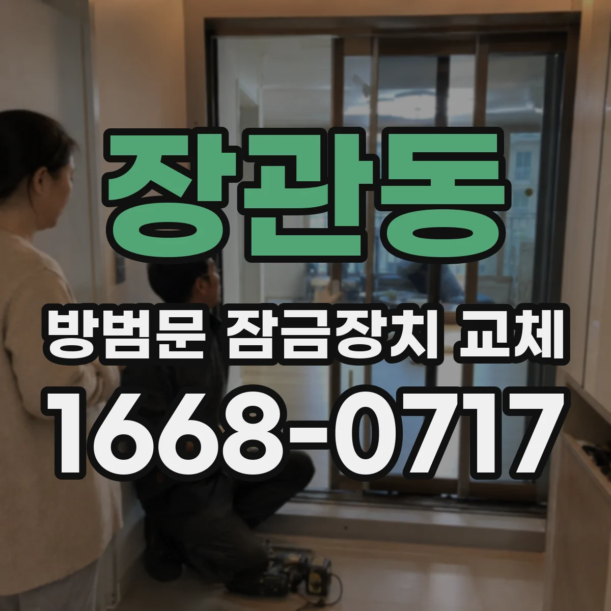 장관동 방범문 잠금장치 교체