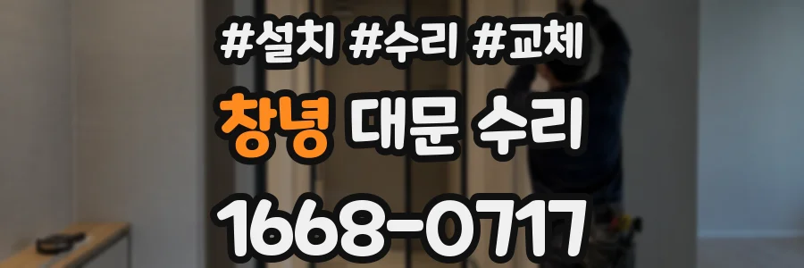 창녕 대문 수리