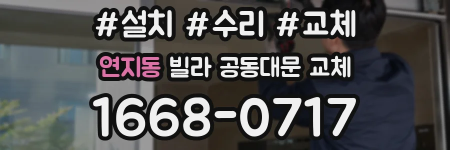 연지동 빌라 공동대문 교체