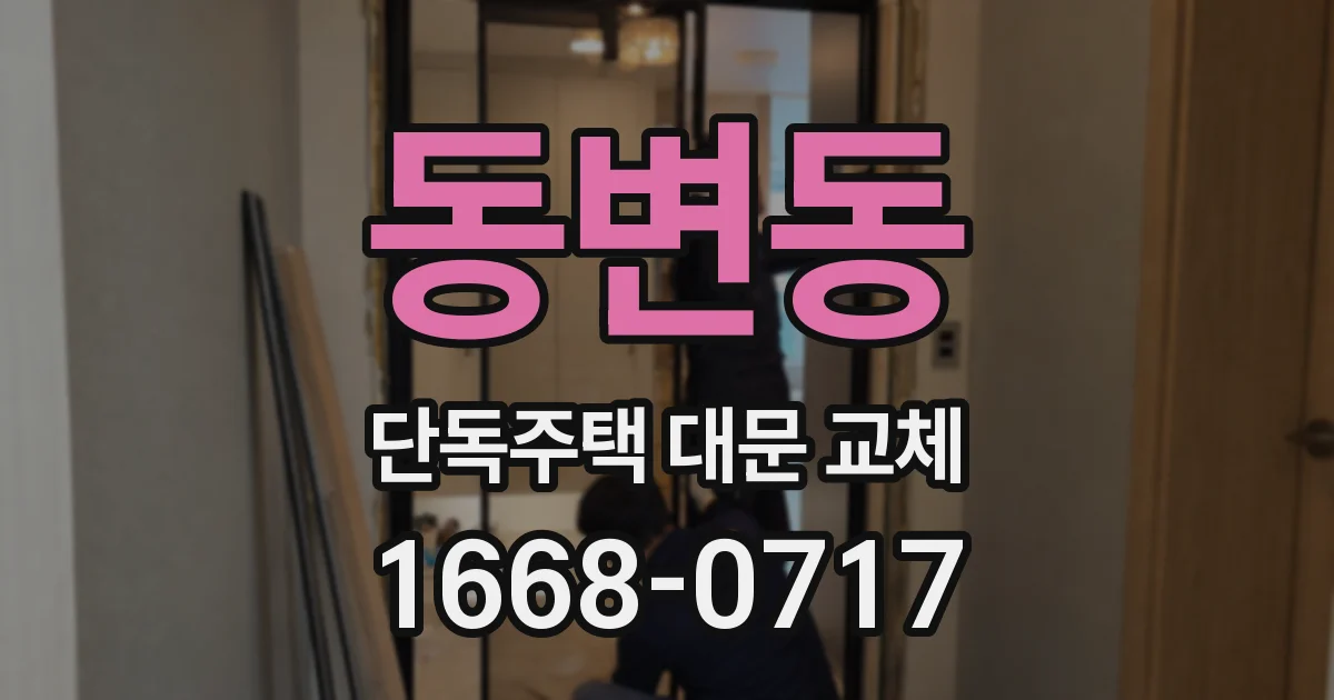동변동 단독주택 대문 교체
