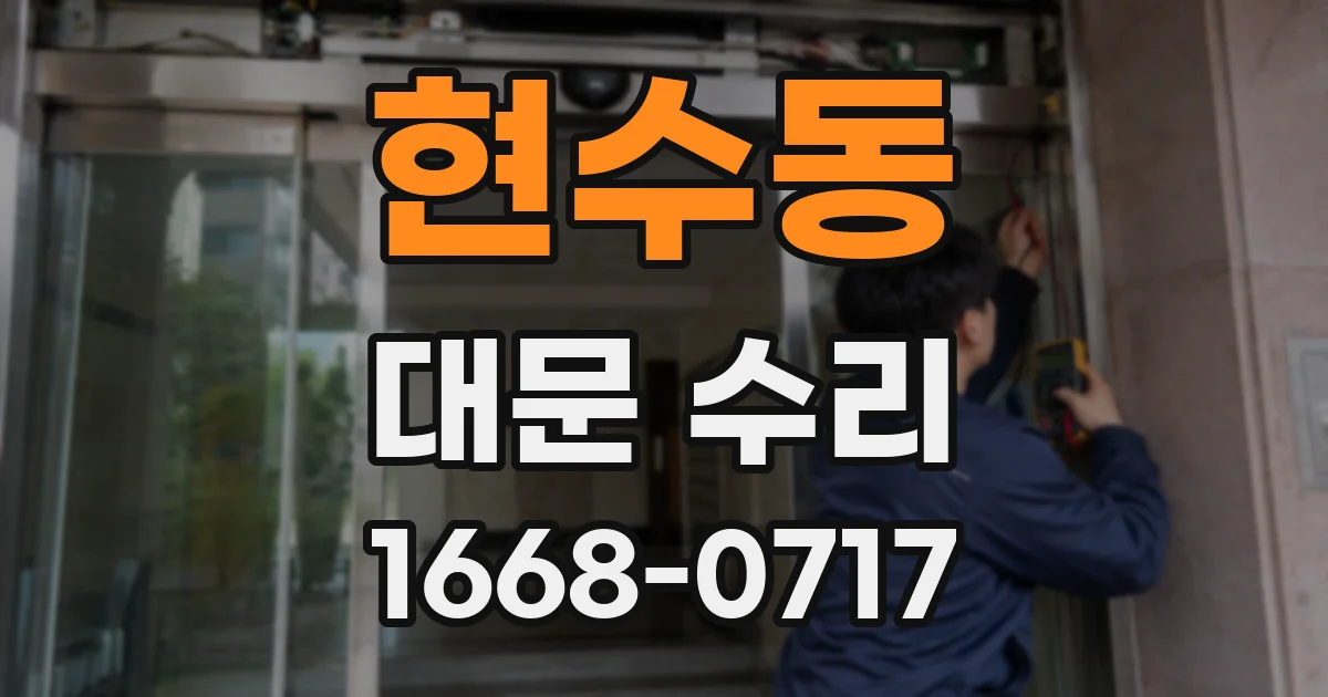 현수동 대문 수리