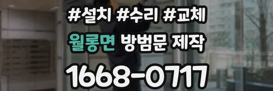 월롱면 방범문 제작