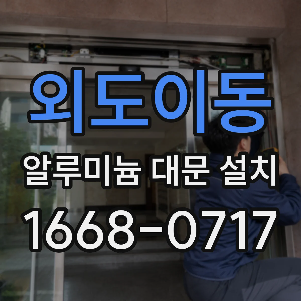 외도이동 알루미늄 대문 설치