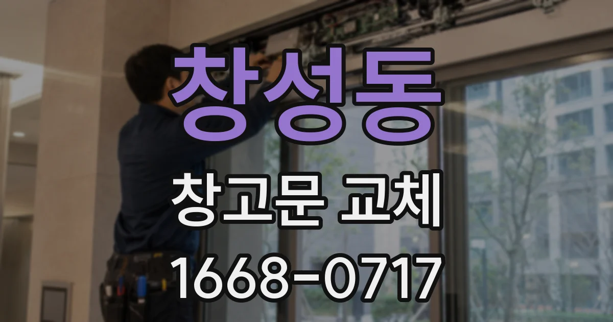 창성동 창고문 교체