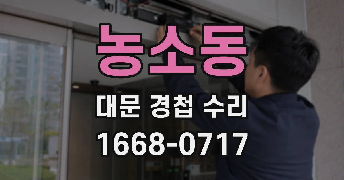 농소동 대문 경첩 수리