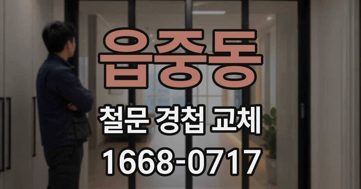 읍중동 철문 경첩 교체