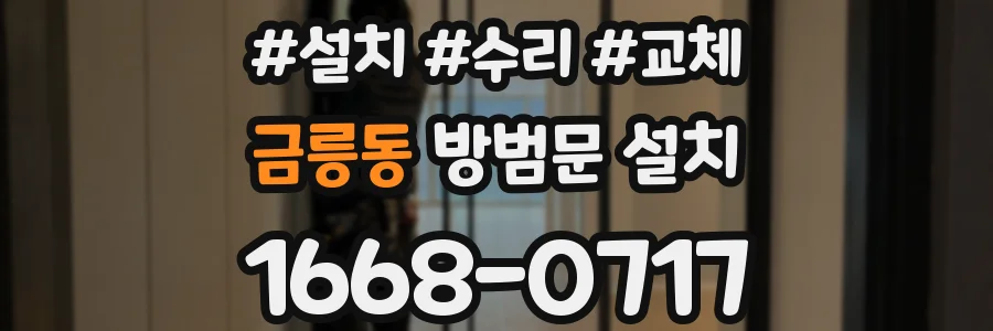 금릉동 방범문 설치